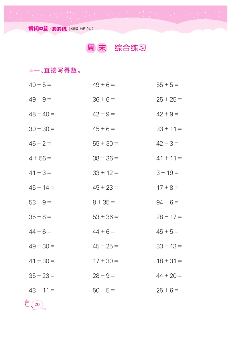 《黄冈口算天天练》数学2年级上册（RJ）_二年级上下册资料_小学二年级学习资料-25年更新版_2-03、小学二年级数学上册_2-3-2、练习题、作业、试题、试卷_人教版_电子册类