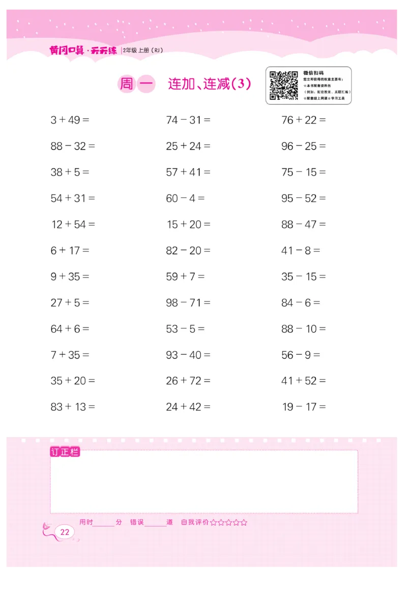 《黄冈口算天天练》数学2年级上册（RJ）_二年级上下册资料_小学二年级学习资料-25年更新版_2-03、小学二年级数学上册_2-3-2、练习题、作业、试题、试卷_人教版_电子册类