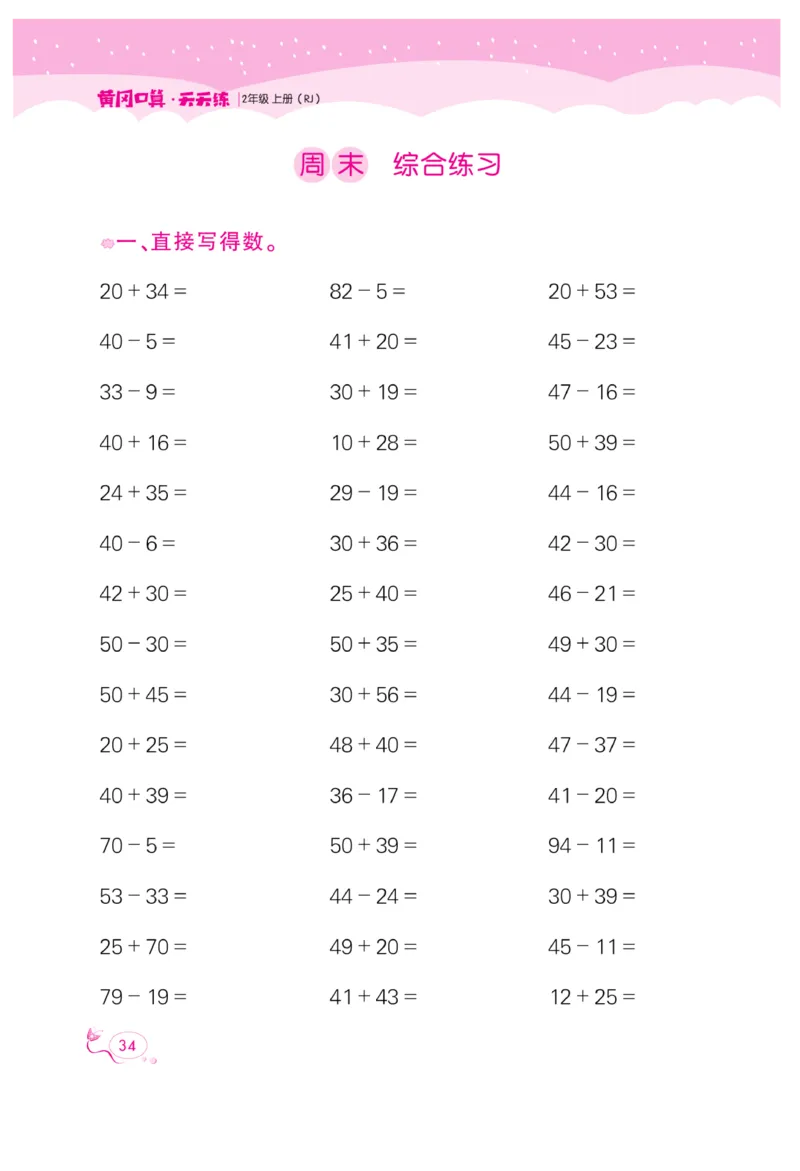 《黄冈口算天天练》数学2年级上册（RJ）_二年级上下册资料_小学二年级学习资料-25年更新版_2-03、小学二年级数学上册_2-3-2、练习题、作业、试题、试卷_人教版_电子册类