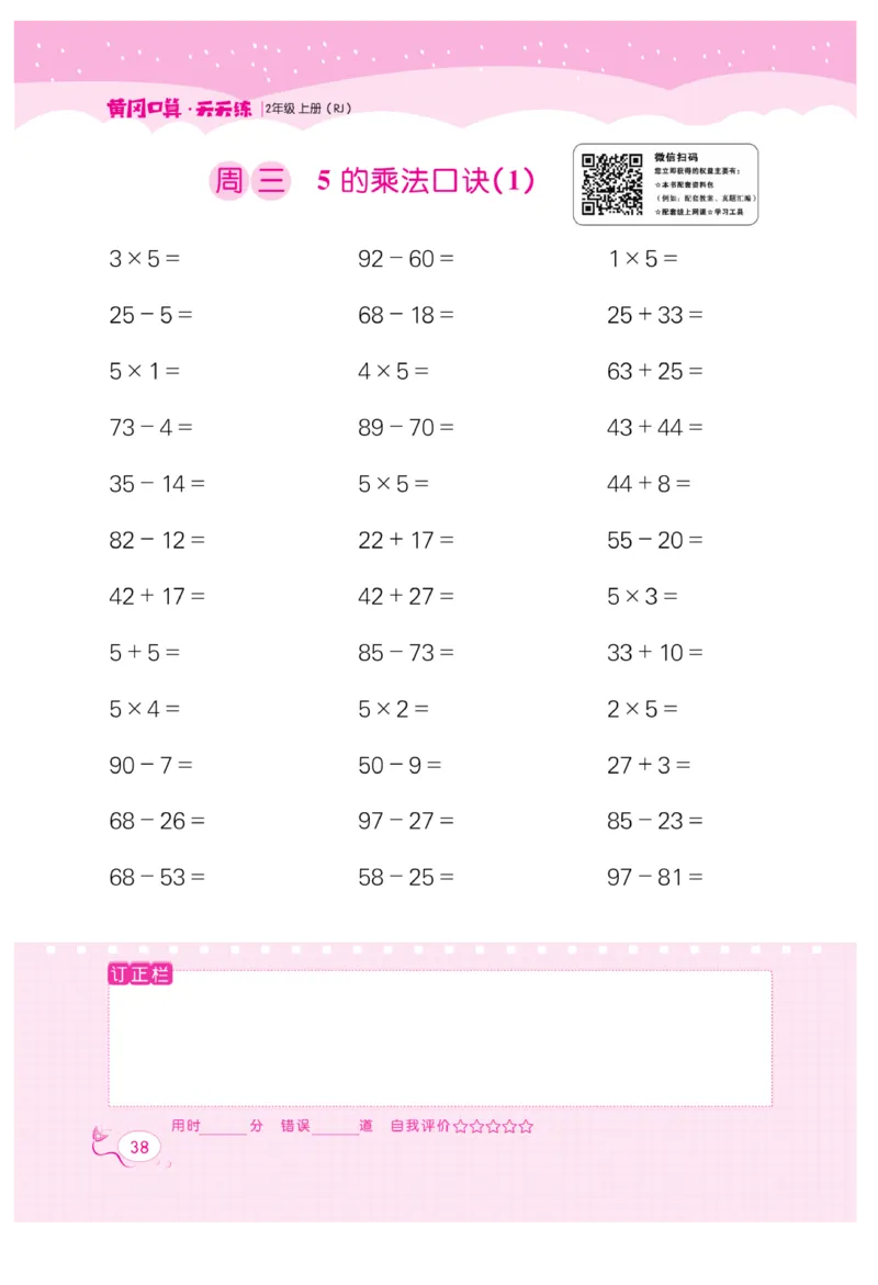 《黄冈口算天天练》数学2年级上册（RJ）_二年级上下册资料_小学二年级学习资料-25年更新版_2-03、小学二年级数学上册_2-3-2、练习题、作业、试题、试卷_人教版_电子册类