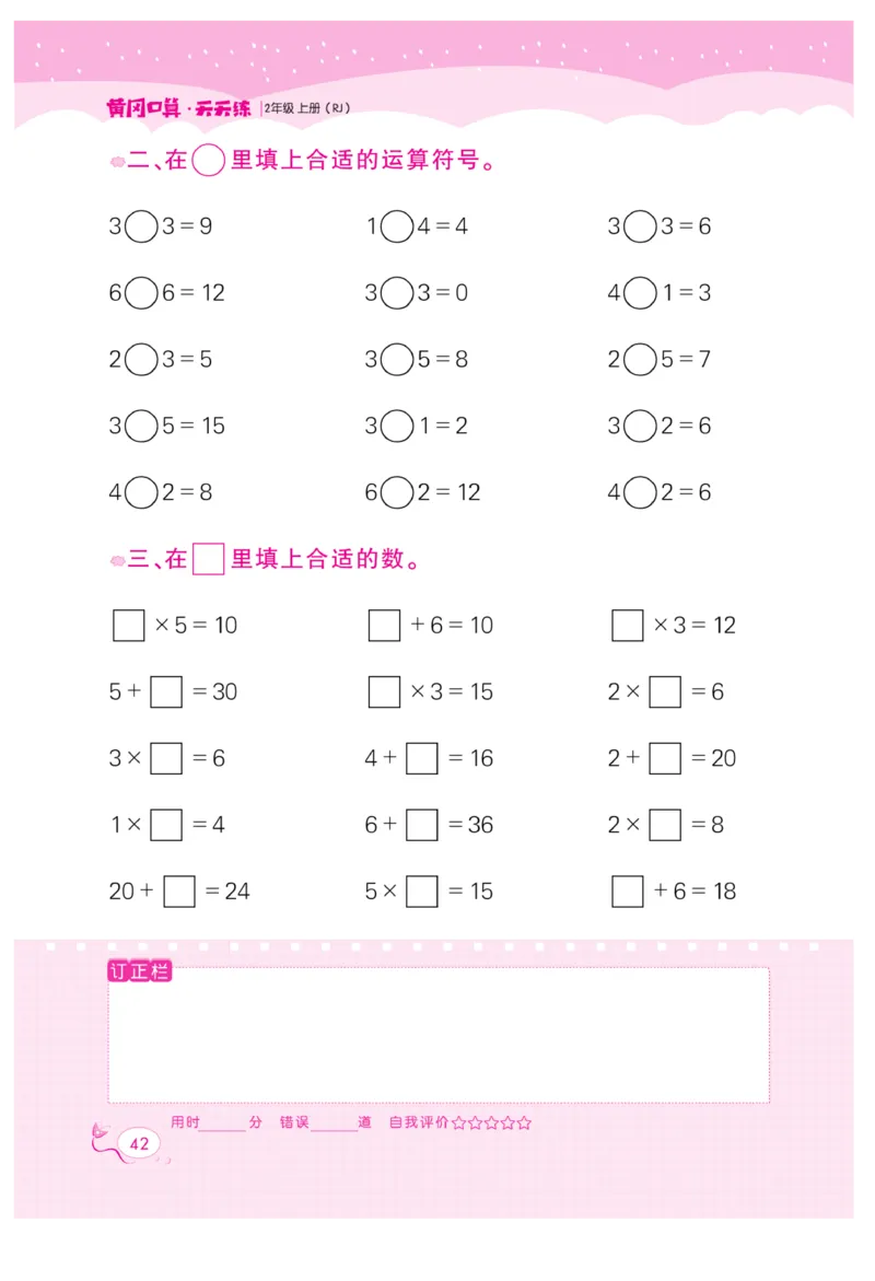 《黄冈口算天天练》数学2年级上册（RJ）_二年级上下册资料_小学二年级学习资料-25年更新版_2-03、小学二年级数学上册_2-3-2、练习题、作业、试题、试卷_人教版_电子册类