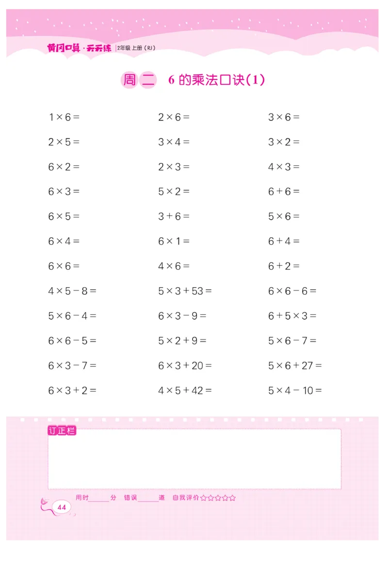 《黄冈口算天天练》数学2年级上册（RJ）_二年级上下册资料_小学二年级学习资料-25年更新版_2-03、小学二年级数学上册_2-3-2、练习题、作业、试题、试卷_人教版_电子册类