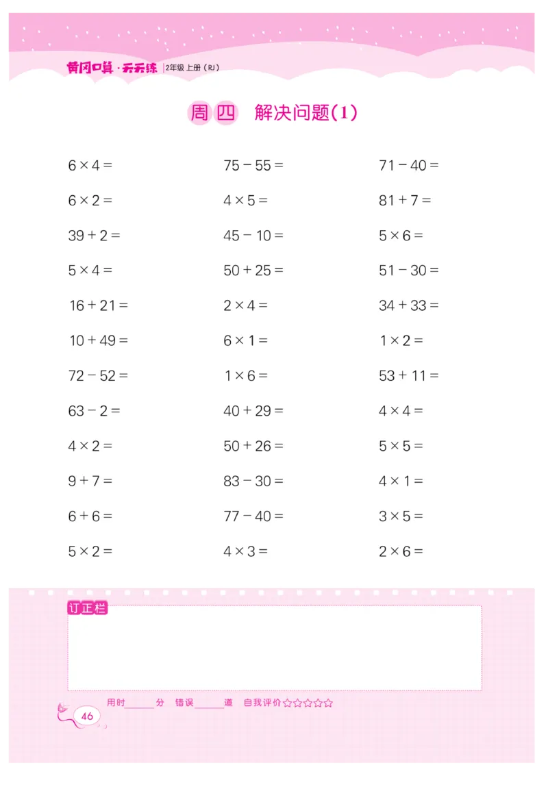 《黄冈口算天天练》数学2年级上册（RJ）_二年级上下册资料_小学二年级学习资料-25年更新版_2-03、小学二年级数学上册_2-3-2、练习题、作业、试题、试卷_人教版_电子册类