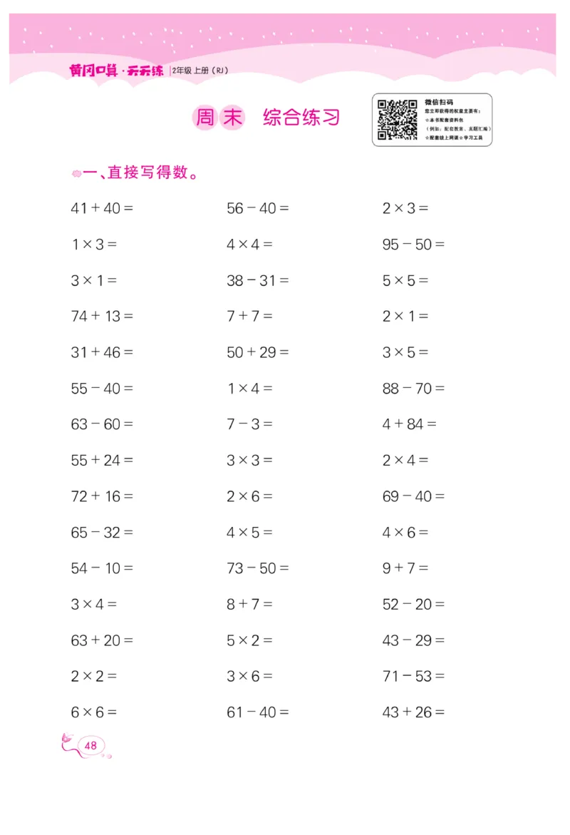 《黄冈口算天天练》数学2年级上册（RJ）_二年级上下册资料_小学二年级学习资料-25年更新版_2-03、小学二年级数学上册_2-3-2、练习题、作业、试题、试卷_人教版_电子册类