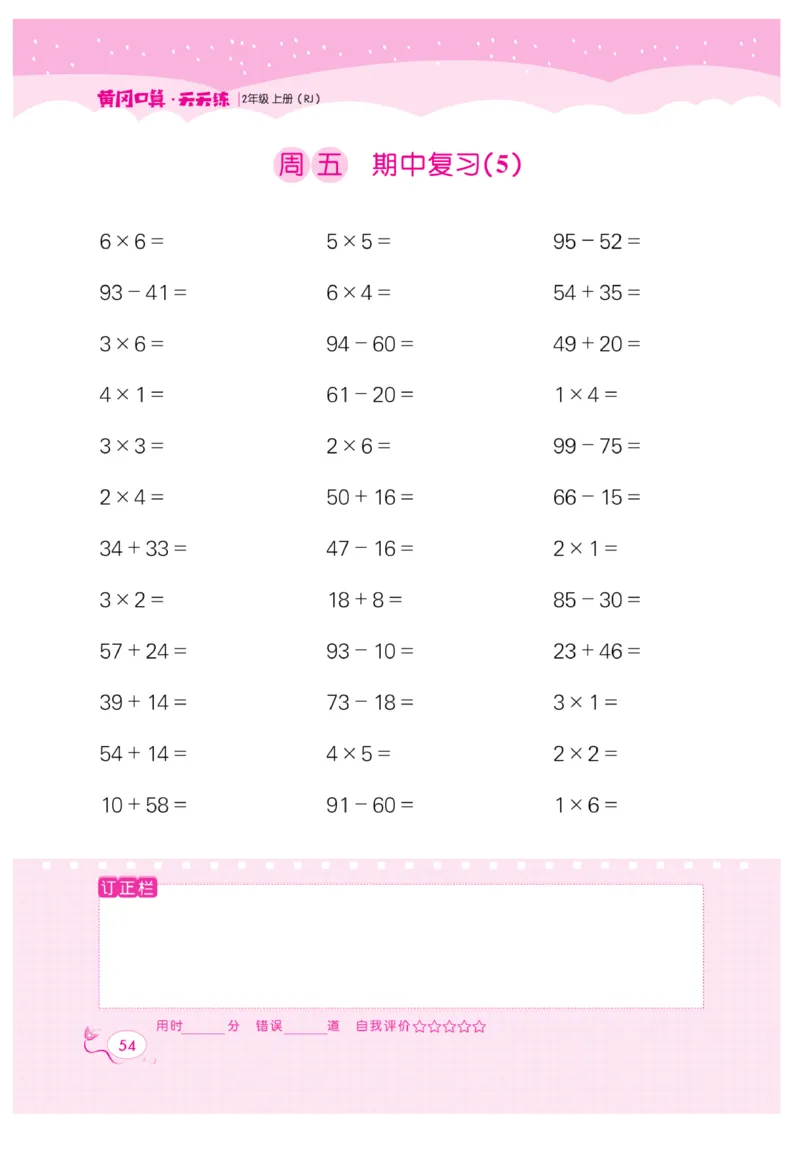 《黄冈口算天天练》数学2年级上册（RJ）_二年级上下册资料_小学二年级学习资料-25年更新版_2-03、小学二年级数学上册_2-3-2、练习题、作业、试题、试卷_人教版_电子册类