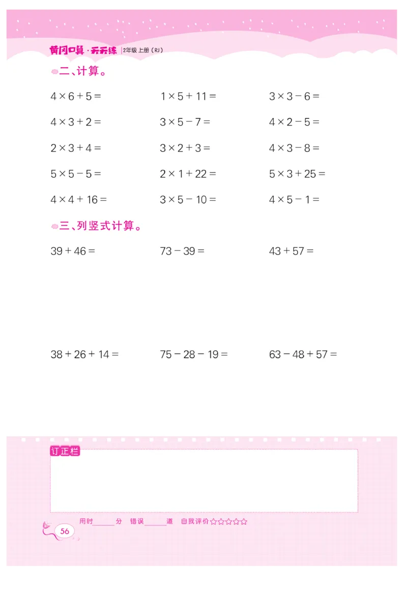 《黄冈口算天天练》数学2年级上册（RJ）_二年级上下册资料_小学二年级学习资料-25年更新版_2-03、小学二年级数学上册_2-3-2、练习题、作业、试题、试卷_人教版_电子册类