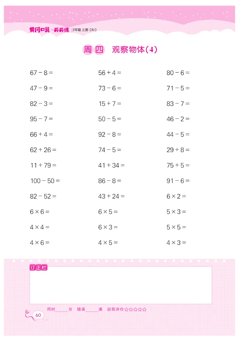 《黄冈口算天天练》数学2年级上册（RJ）_二年级上下册资料_小学二年级学习资料-25年更新版_2-03、小学二年级数学上册_2-3-2、练习题、作业、试题、试卷_人教版_电子册类