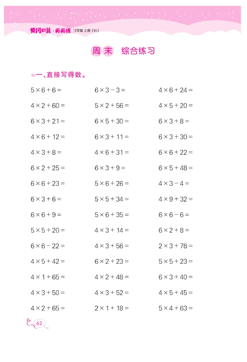 《黄冈口算天天练》数学2年级上册（RJ）_二年级上下册资料_小学二年级学习资料-25年更新版_2-03、小学二年级数学上册_2-3-2、练习题、作业、试题、试卷_人教版_电子册类