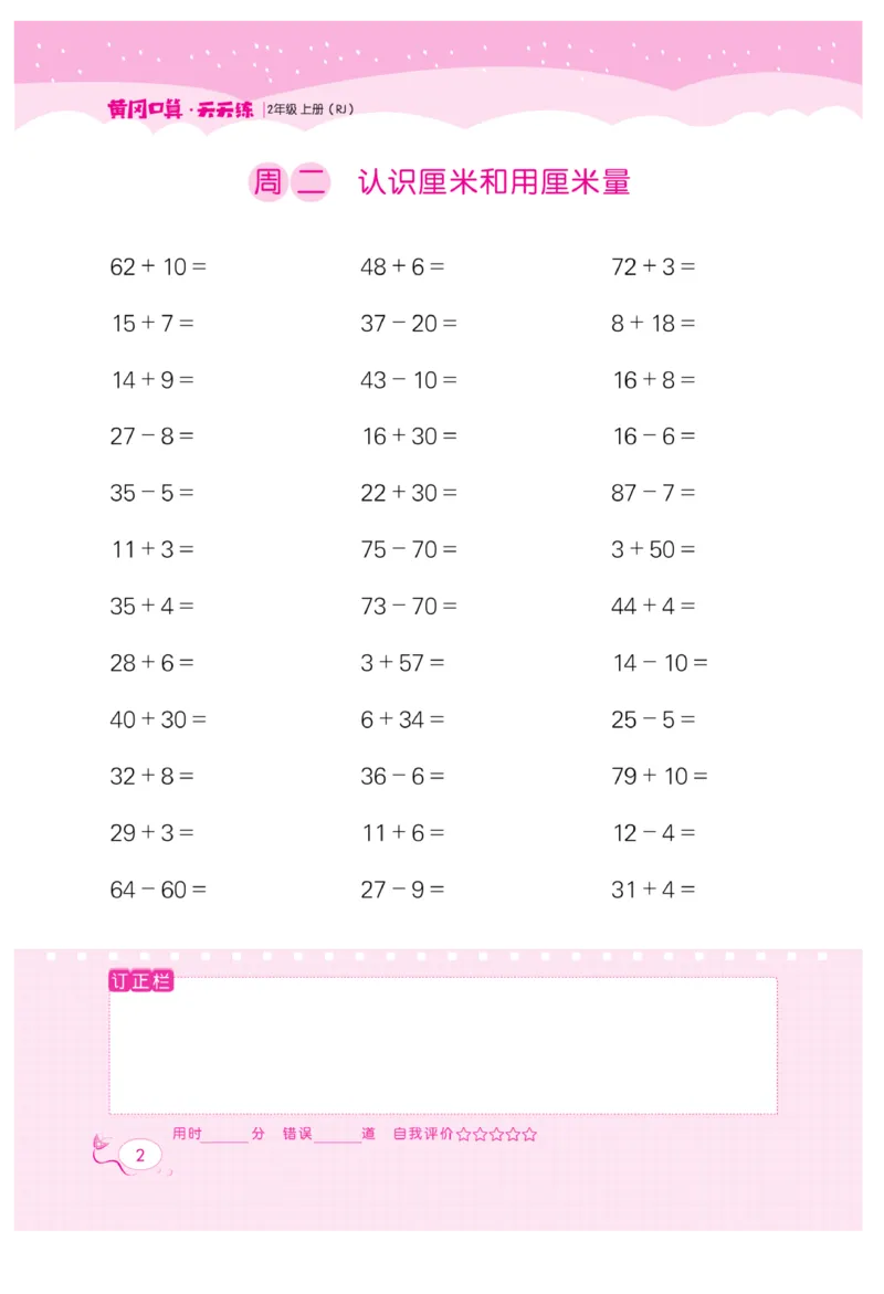 《黄冈口算天天练》数学2年级上册（RJ）_二年级上下册资料_小学二年级学习资料-25年更新版_2-03、小学二年级数学上册_2-3-2、练习题、作业、试题、试卷_人教版_电子册类