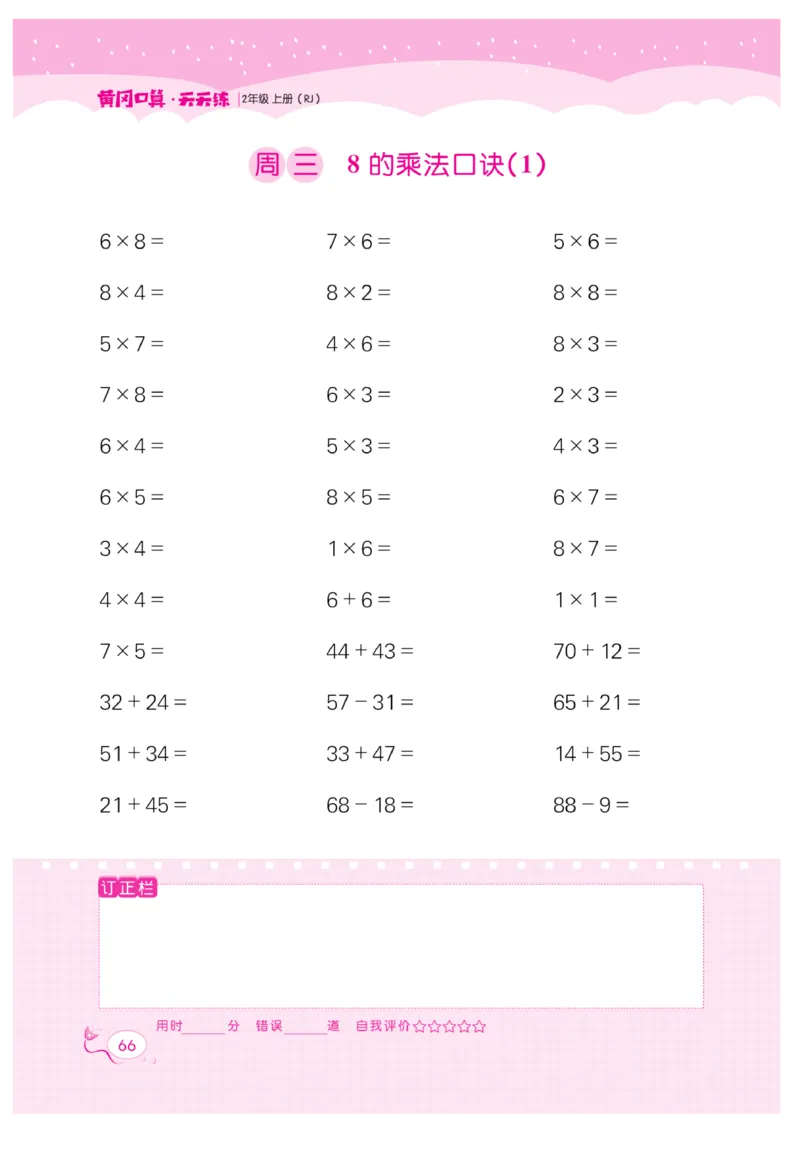 《黄冈口算天天练》数学2年级上册（RJ）_二年级上下册资料_小学二年级学习资料-25年更新版_2-03、小学二年级数学上册_2-3-2、练习题、作业、试题、试卷_人教版_电子册类