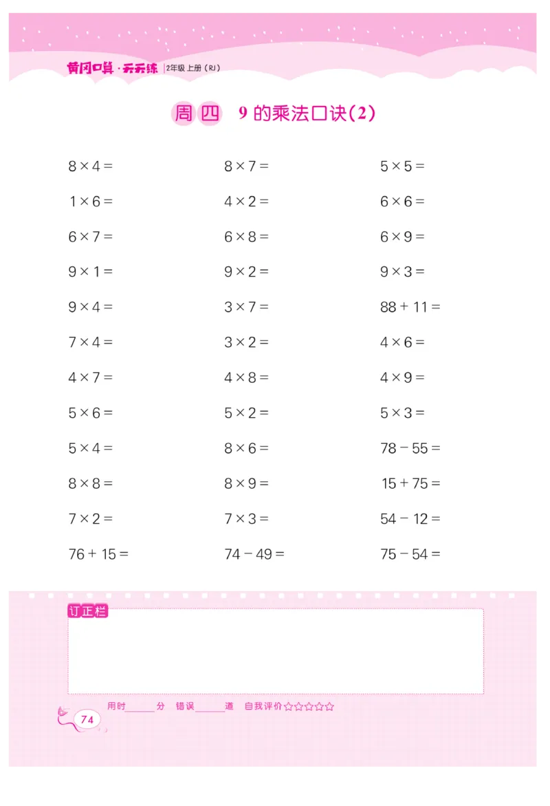 《黄冈口算天天练》数学2年级上册（RJ）_二年级上下册资料_小学二年级学习资料-25年更新版_2-03、小学二年级数学上册_2-3-2、练习题、作业、试题、试卷_人教版_电子册类