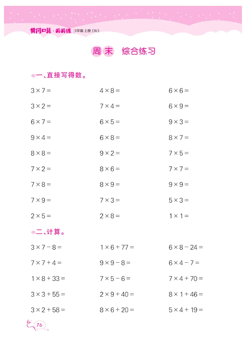 《黄冈口算天天练》数学2年级上册（RJ）_二年级上下册资料_小学二年级学习资料-25年更新版_2-03、小学二年级数学上册_2-3-2、练习题、作业、试题、试卷_人教版_电子册类