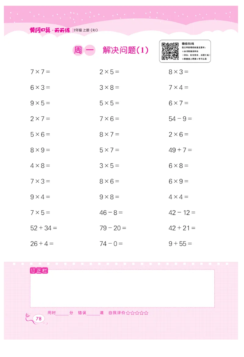 《黄冈口算天天练》数学2年级上册（RJ）_二年级上下册资料_小学二年级学习资料-25年更新版_2-03、小学二年级数学上册_2-3-2、练习题、作业、试题、试卷_人教版_电子册类
