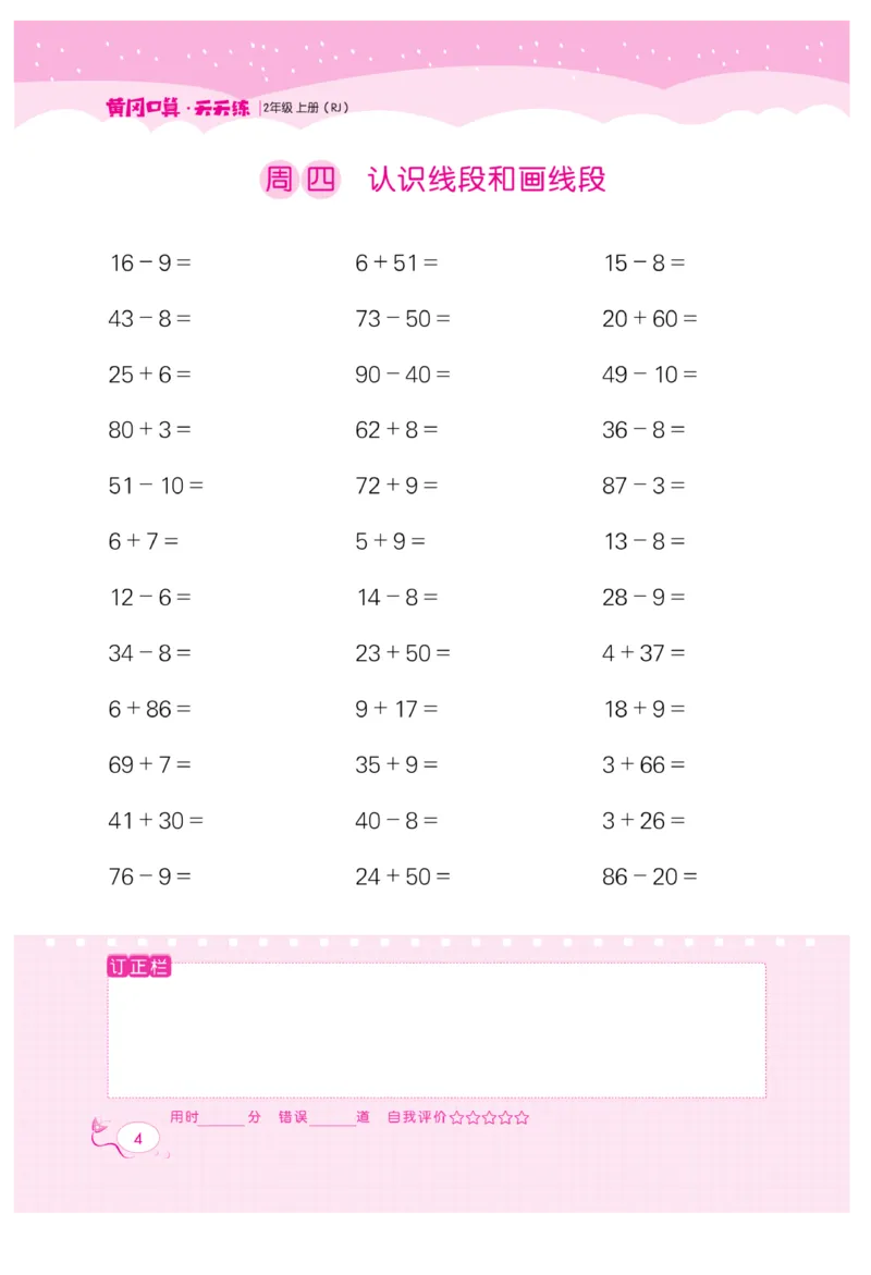 《黄冈口算天天练》数学2年级上册（RJ）_二年级上下册资料_小学二年级学习资料-25年更新版_2-03、小学二年级数学上册_2-3-2、练习题、作业、试题、试卷_人教版_电子册类
