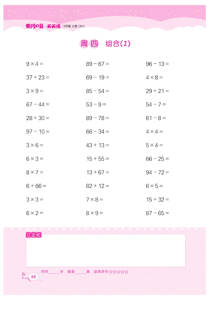 《黄冈口算天天练》数学2年级上册（RJ）_二年级上下册资料_小学二年级学习资料-25年更新版_2-03、小学二年级数学上册_2-3-2、练习题、作业、试题、试卷_人教版_电子册类