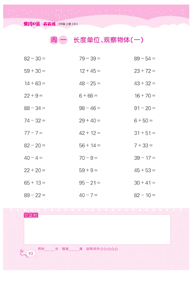 《黄冈口算天天练》数学2年级上册（RJ）_二年级上下册资料_小学二年级学习资料-25年更新版_2-03、小学二年级数学上册_2-3-2、练习题、作业、试题、试卷_人教版_电子册类