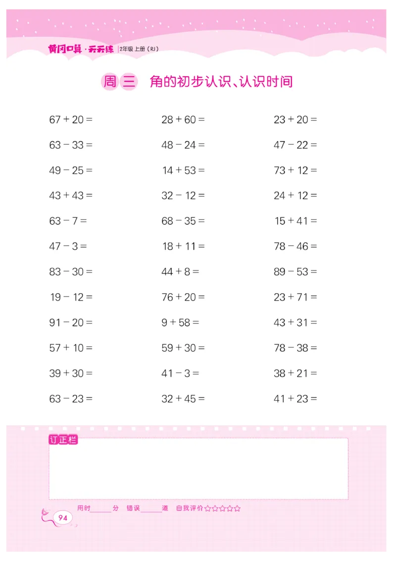 《黄冈口算天天练》数学2年级上册（RJ）_二年级上下册资料_小学二年级学习资料-25年更新版_2-03、小学二年级数学上册_2-3-2、练习题、作业、试题、试卷_人教版_电子册类