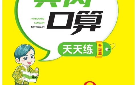 《黄冈口算天天练》数学2年级上册（RJ）_二年级上下册资料_小学二年级学习资料-25年更新版_2-03、小学二年级数学上册_2-3-2、练习题、作业、试题、试卷_人教版_电子册类