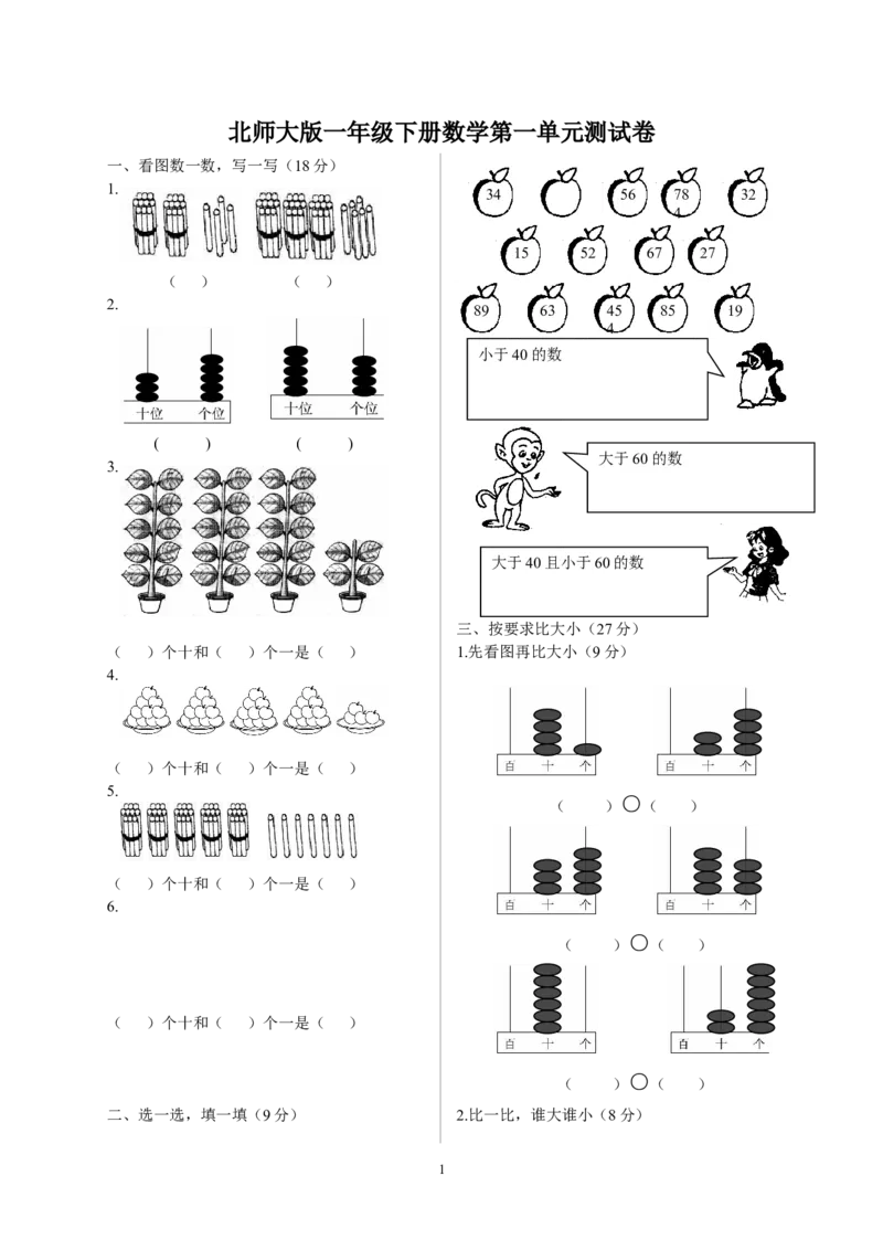 北师大版一年级下册数学单元测试卷(全套A4打印版)_一年级上下册资料_小学一年级学习资料-25年更新版_1-04、小学一年级数学下册_1-4-2、练习题、作业、试题、试卷_北师大版_单元测试卷