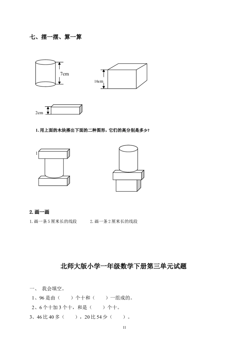 北师大版一年级下册数学单元测试卷(全套A4打印版)_一年级上下册资料_小学一年级学习资料-25年更新版_1-04、小学一年级数学下册_1-4-2、练习题、作业、试题、试卷_北师大版_单元测试卷