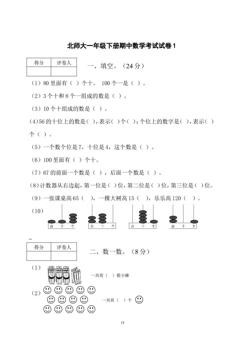 北师大版一年级下册数学单元测试卷(全套A4打印版)_一年级上下册资料_小学一年级学习资料-25年更新版_1-04、小学一年级数学下册_1-4-2、练习题、作业、试题、试卷_北师大版_单元测试卷