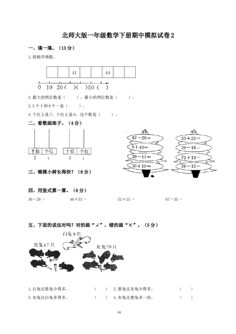 北师大版一年级下册数学单元测试卷(全套A4打印版)_一年级上下册资料_小学一年级学习资料-25年更新版_1-04、小学一年级数学下册_1-4-2、练习题、作业、试题、试卷_北师大版_单元测试卷
