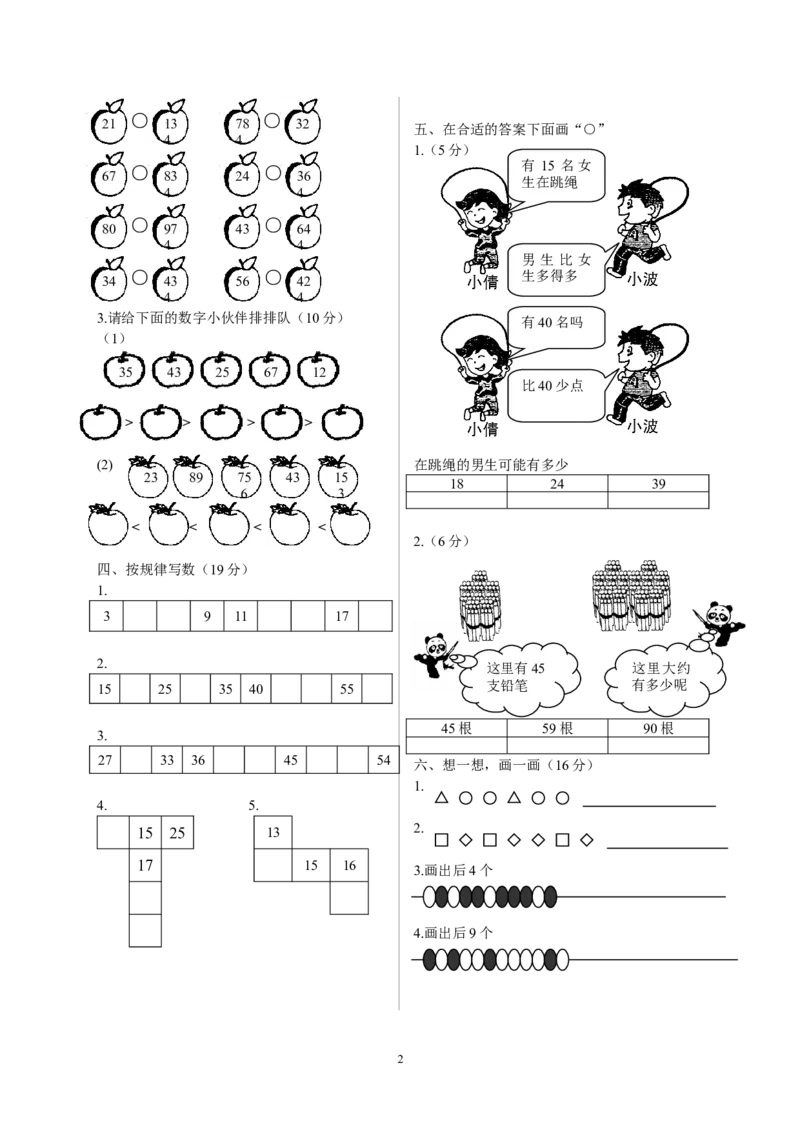北师大版一年级下册数学单元测试卷(全套A4打印版)_一年级上下册资料_小学一年级学习资料-25年更新版_1-04、小学一年级数学下册_1-4-2、练习题、作业、试题、试卷_北师大版_单元测试卷