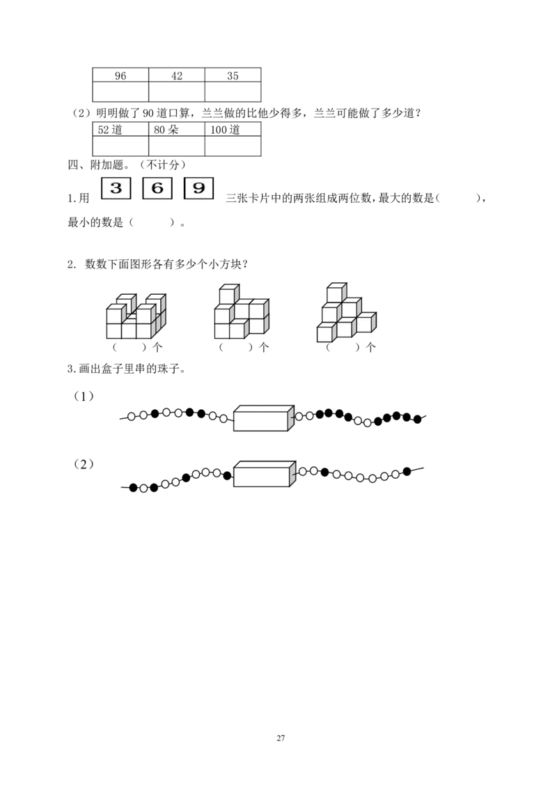北师大版一年级下册数学单元测试卷(全套A4打印版)_一年级上下册资料_小学一年级学习资料-25年更新版_1-04、小学一年级数学下册_1-4-2、练习题、作业、试题、试卷_北师大版_单元测试卷