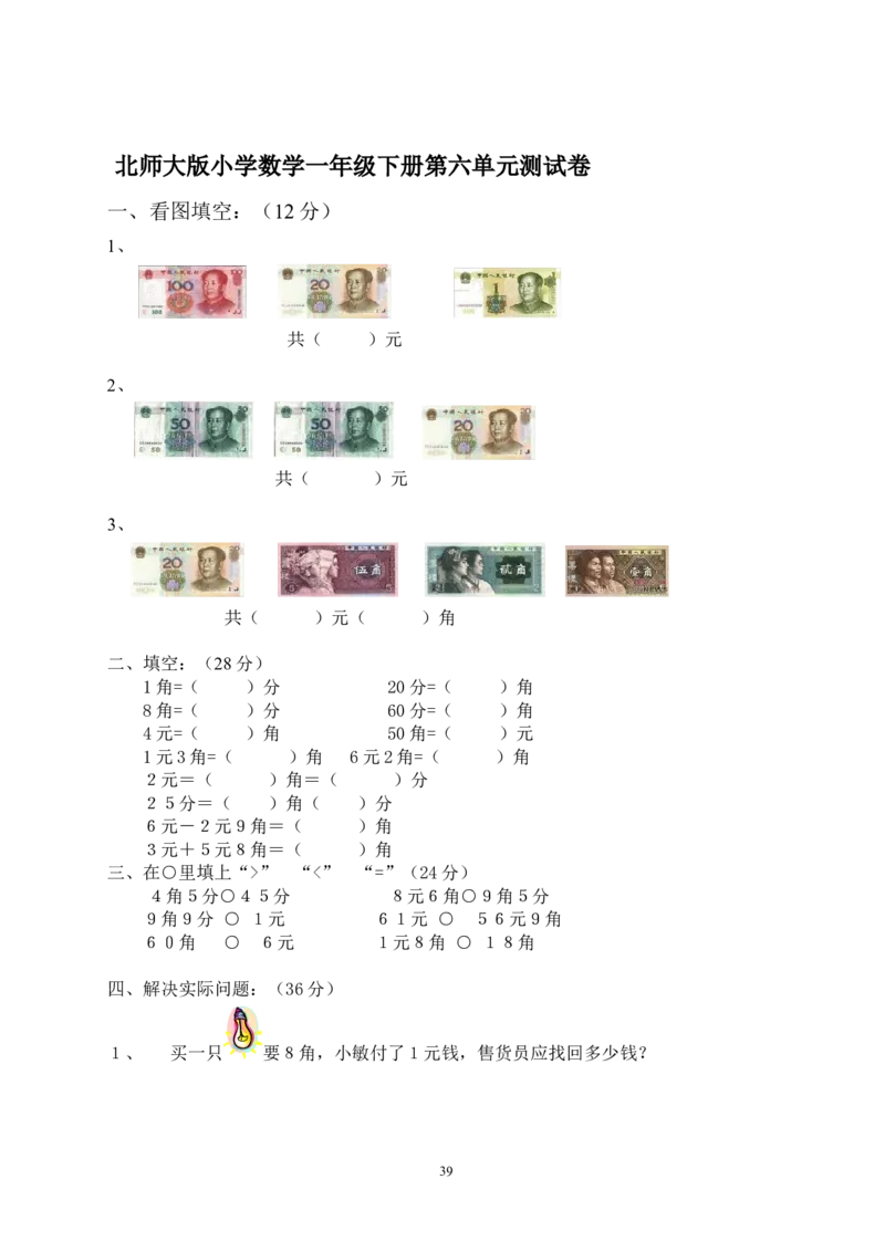 北师大版一年级下册数学单元测试卷(全套A4打印版)_一年级上下册资料_小学一年级学习资料-25年更新版_1-04、小学一年级数学下册_1-4-2、练习题、作业、试题、试卷_北师大版_单元测试卷