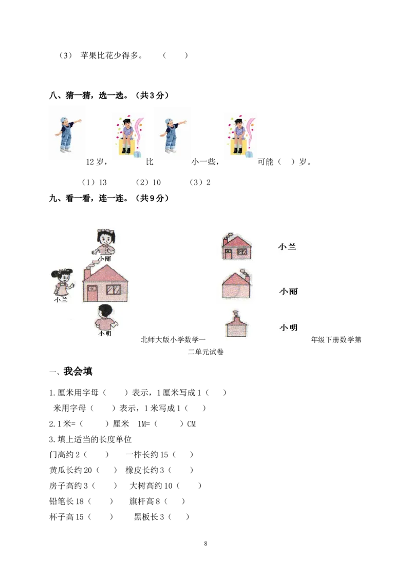 北师大版一年级下册数学单元测试卷(全套A4打印版)_一年级上下册资料_小学一年级学习资料-25年更新版_1-04、小学一年级数学下册_1-4-2、练习题、作业、试题、试卷_北师大版_单元测试卷