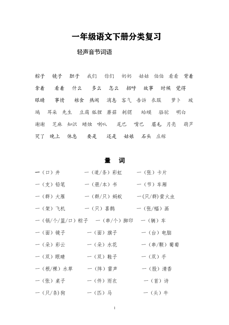 一年级语文下册分类复习(1)_一年级上下册资料_小学一年级学习资料-25年更新版_1-02、小学一年级语文下册_3-6-2-1、复习、知识点、归纳汇总_部编（人教）版