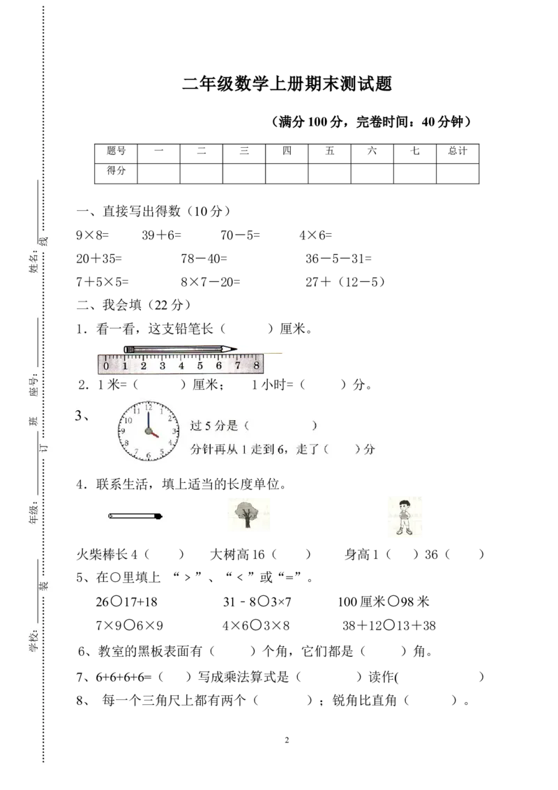 人教版二年级数学上册期末考试试卷(1)_二年级上下册资料_二年级语数英上下册学习资料_3-7-3、小学二年级数学上册_人教版_5、期末测试卷