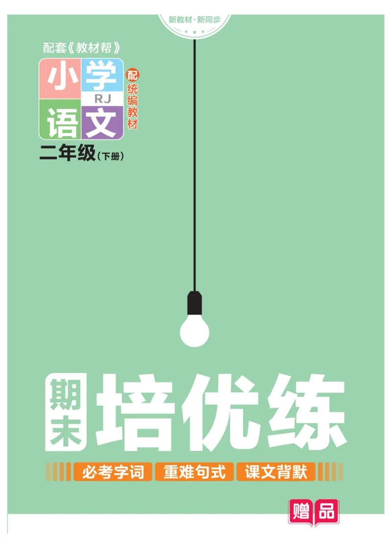 培优练24版语文下册二年级_二年级上下册资料_小学二年级学习资料-25年更新版_2-02、小学二年级语文下册_2-2-2、练习题、作业、试题、试卷_专项练习_语文专项训练合集