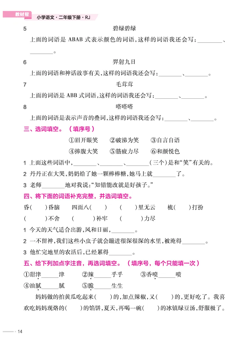 培优练24版语文下册二年级_二年级上下册资料_小学二年级学习资料-25年更新版_2-02、小学二年级语文下册_2-2-2、练习题、作业、试题、试卷_专项练习_语文专项训练合集