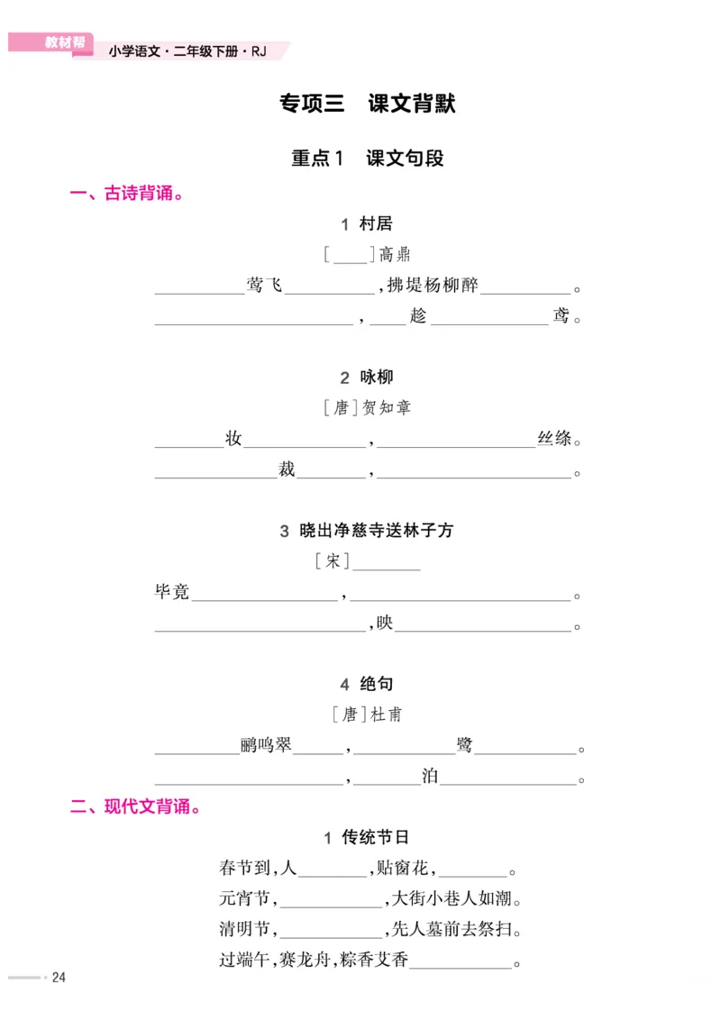 培优练24版语文下册二年级_二年级上下册资料_小学二年级学习资料-25年更新版_2-02、小学二年级语文下册_2-2-2、练习题、作业、试题、试卷_专项练习_语文专项训练合集
