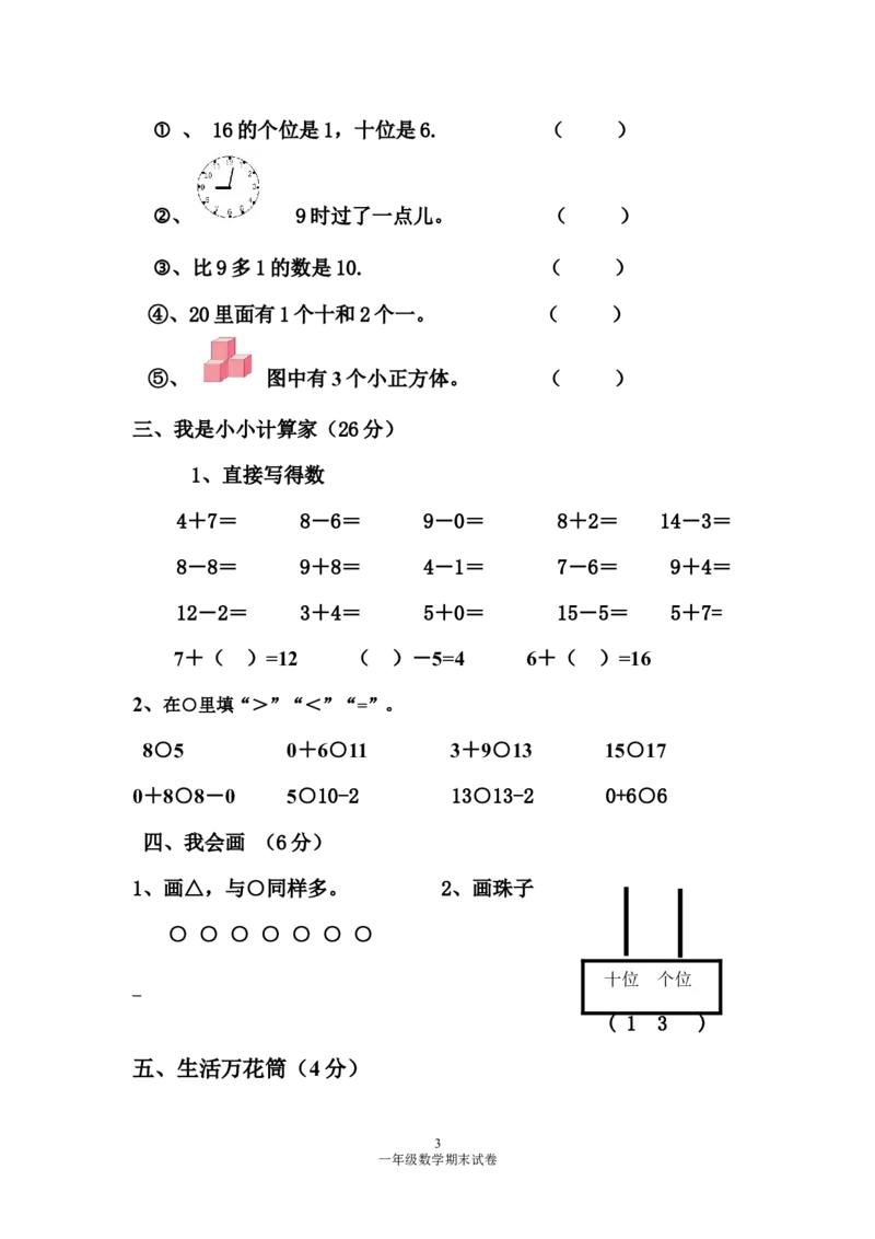 人教版一年级数学上册期末测试卷4_一年级上下册资料_一年级上语数英上下册学习资料_3-6-3、小学一年级数学上册_人教版_5、期末试题
