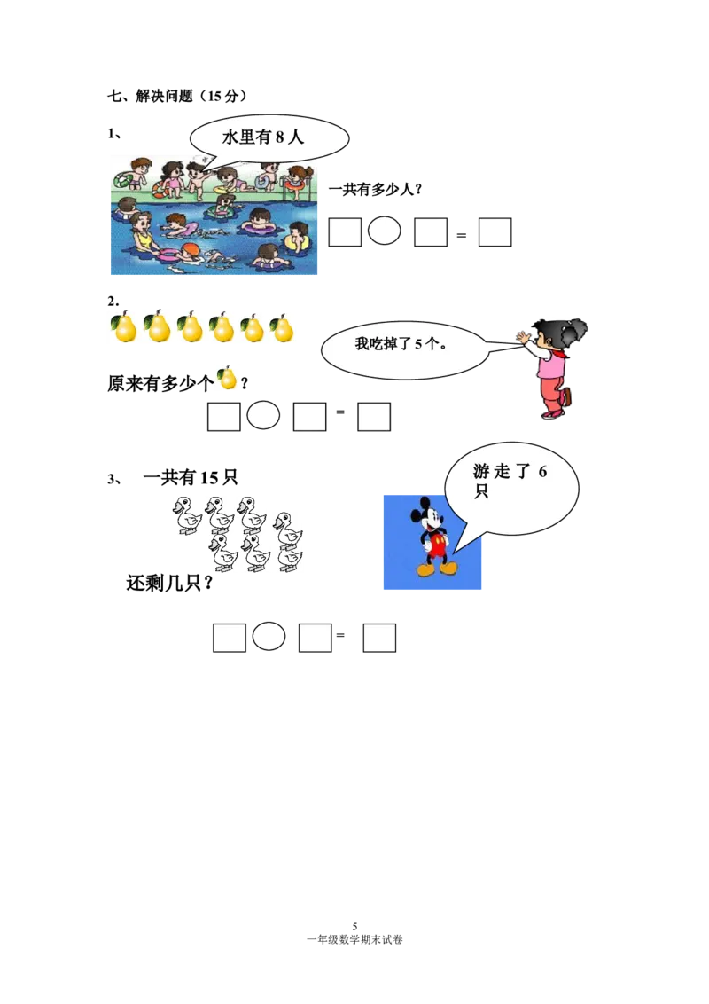 人教版一年级数学上册期末测试卷4_一年级上下册资料_一年级上语数英上下册学习资料_3-6-3、小学一年级数学上册_人教版_5、期末试题