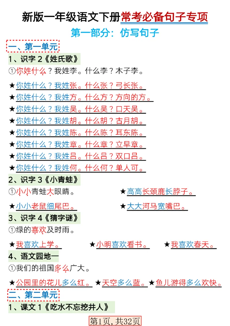 新版一年级语文下册常考必备句子专项_一年级上下册资料_小学一年级学习资料-25年更新版_1-02、小学一年级语文下册_3-6-2-1、复习、知识点、归纳汇总_部编（人教）版