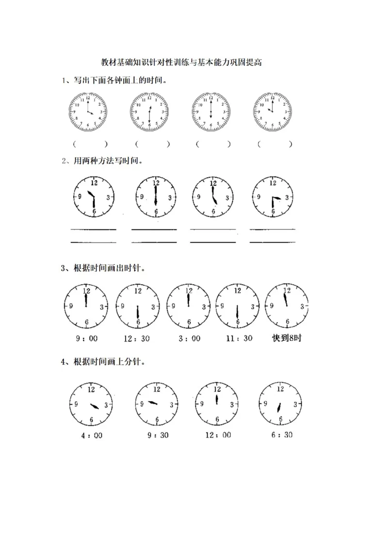 一年级下册数学数学钟表_一年级上下册资料_小学一年级学习资料-25年更新版_1-04、小学一年级数学下册_1-4-2、练习题、作业、试题、试卷_通用