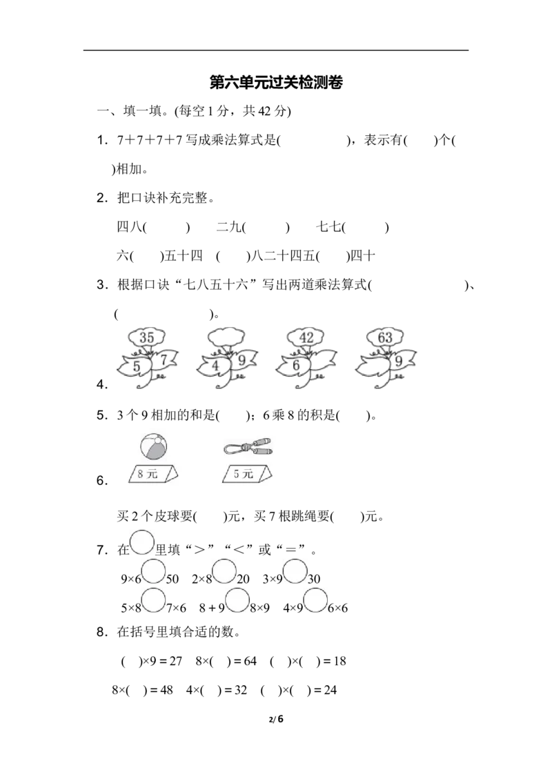 小学二年级上册上学期-人教版数学第六单元检测.1_二年级上下册资料_二年级语数英上下册学习资料_3-7-3、小学二年级数学上册_人教版_3、单元测试卷