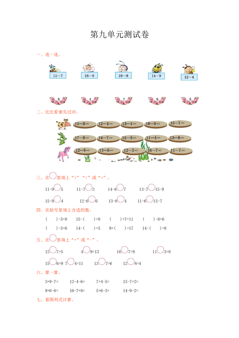 冀教版数学一年级上册第九单元测试卷及答案_一年级上下册资料_小学一年级学习资料-25年更新版_1-03、小学一年级数学上册_冀教版_03、单元试卷_冀教版数学一年级上册单元测试题