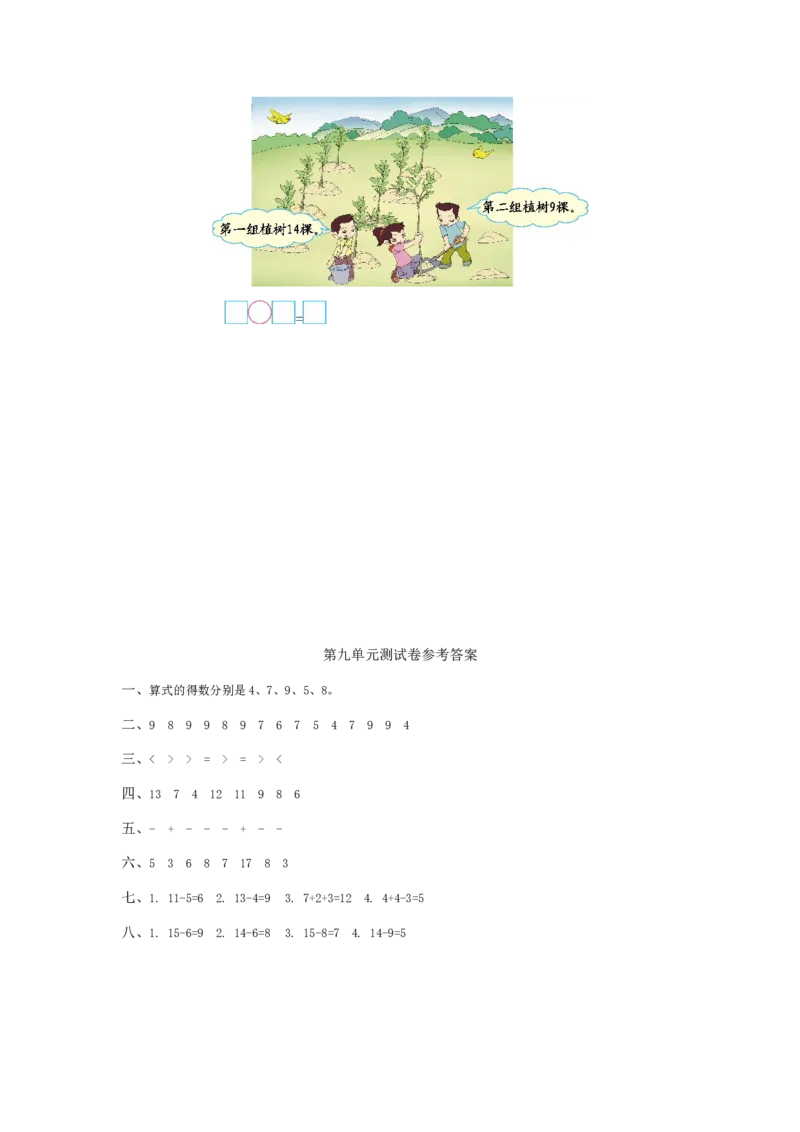 冀教版数学一年级上册第九单元测试卷及答案_一年级上下册资料_小学一年级学习资料-25年更新版_1-03、小学一年级数学上册_冀教版_03、单元试卷_冀教版数学一年级上册单元测试题
