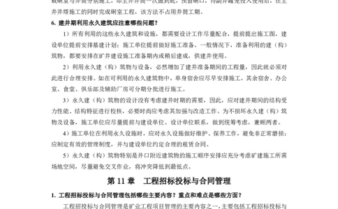 2025一建矿业教材增值4_2026年一级建造师_2026年一建矿业_2025年一建矿业SVIP_01-精华文档✿电子教材✿历年真题_25-矿业《网上增值服务》JGS推荐