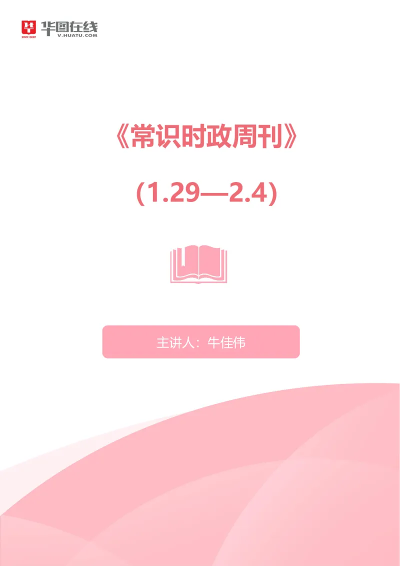 01、2024年中央一号文件公布！_170727533951886119_2026考公资料_（20）李梦娇_（最新）2024李梦娇每月时政_02、2月份