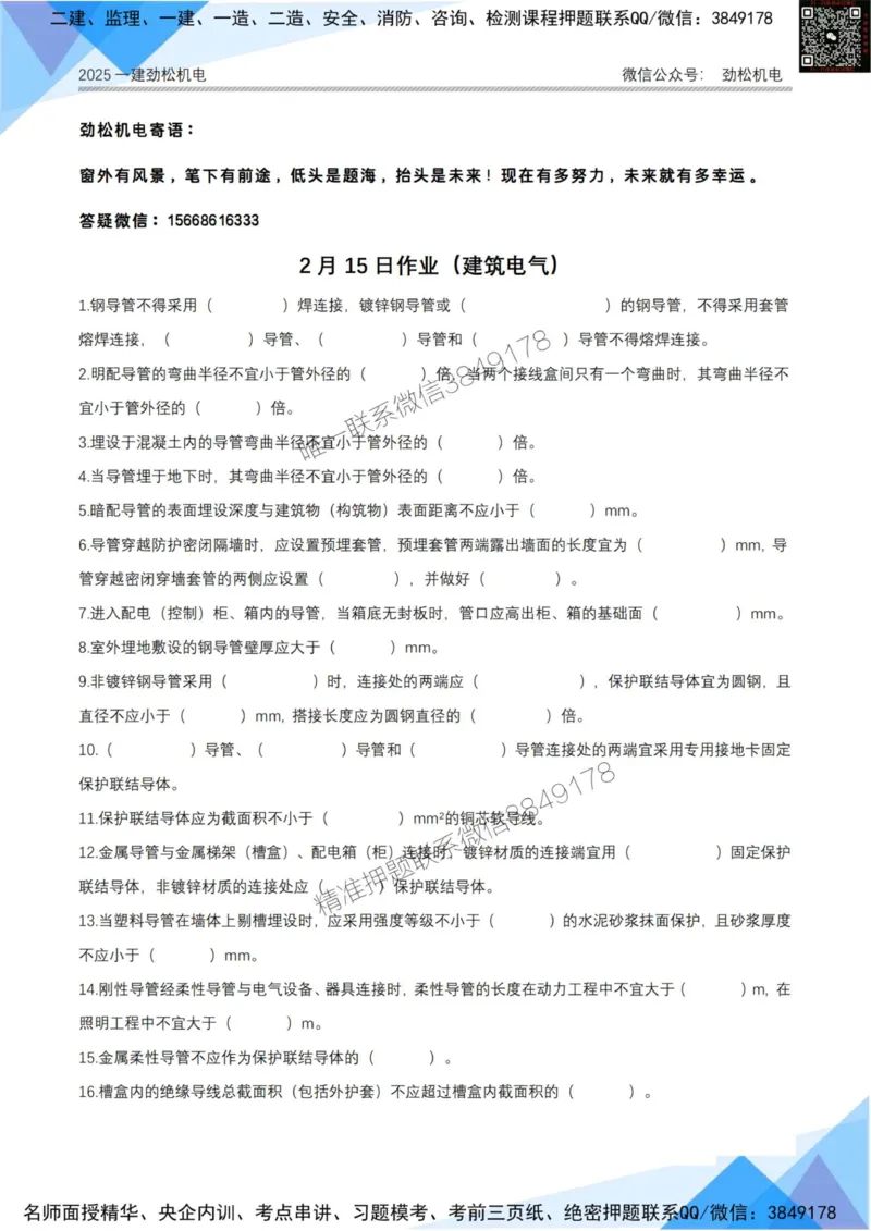 2月15日作业建筑电气答案_2026年一级建造师_2026年一建机电_2025年一建机电SVIP_02-基础精讲✿高端面授✿深度强化_30-机电《全系VIP班》劲松SMR_作业