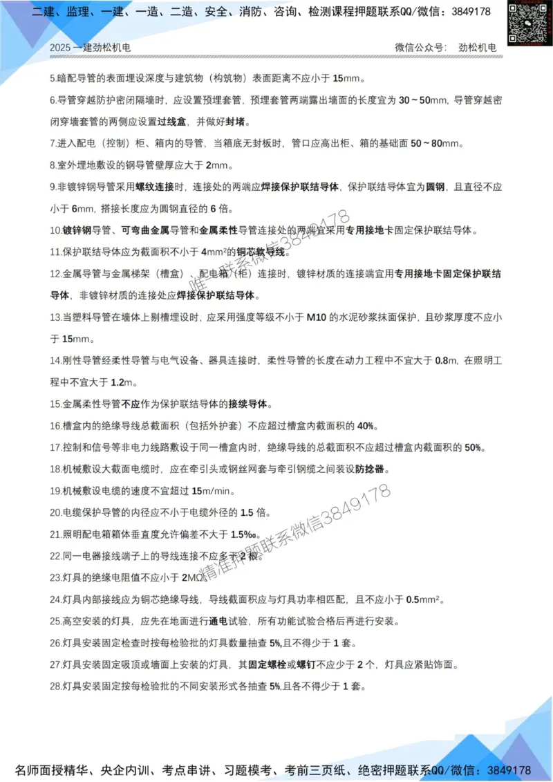 2月15日作业建筑电气答案_2026年一级建造师_2026年一建机电_2025年一建机电SVIP_02-基础精讲✿高端面授✿深度强化_30-机电《全系VIP班》劲松SMR_作业