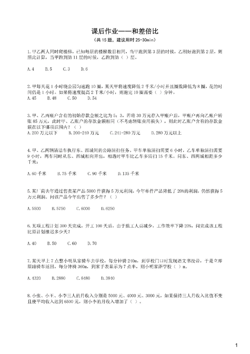 (2.2.3)--和差倍比课后作业_2026考公资料_（12）小p公考_行测2026小P公考数资判系统班_数量关系_1.课件+课后作业讲义_{1}--课堂课件pdf