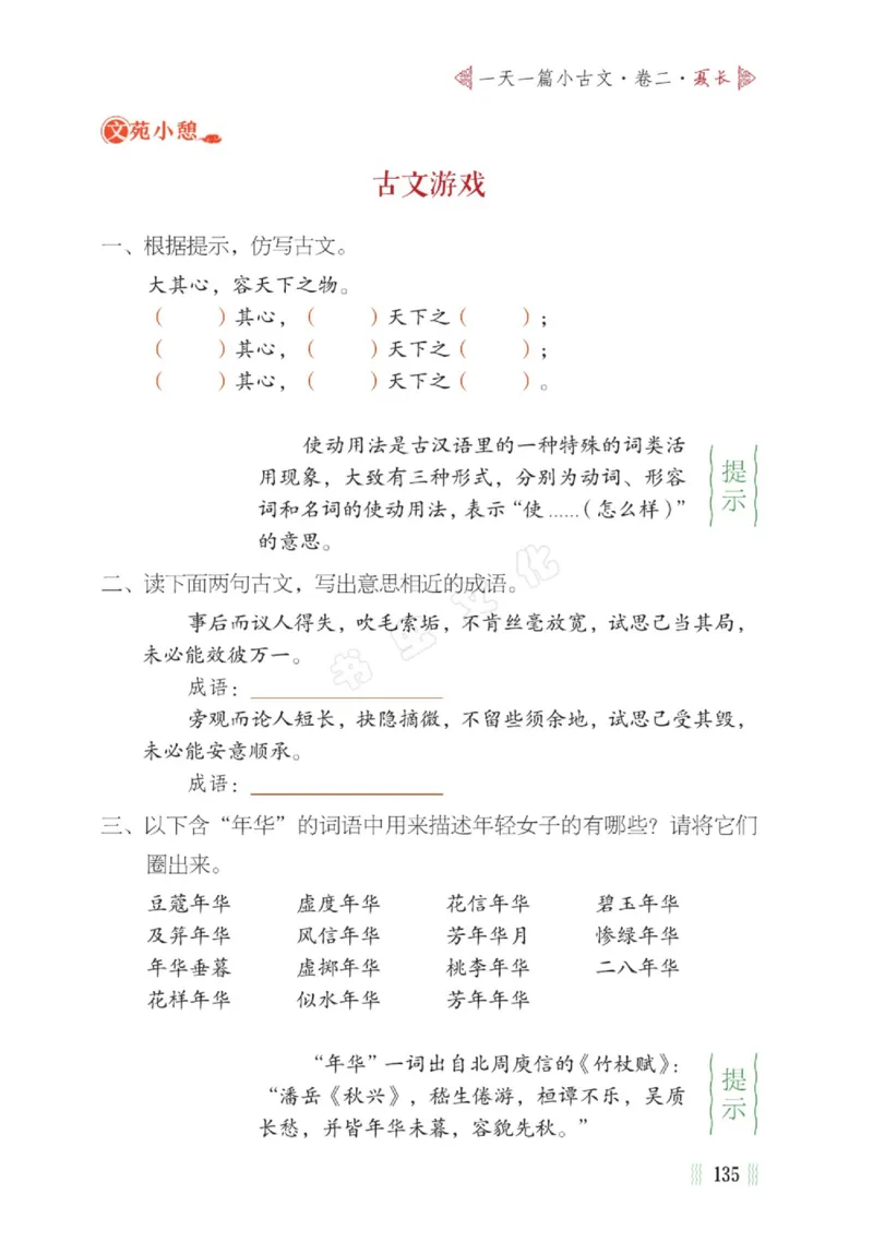 一天一篇小古文-卷二-夏长_一年级上下册资料_小学一年级学习资料-25年更新版_1-00、幼小衔接_幼小衔接国学启蒙篇