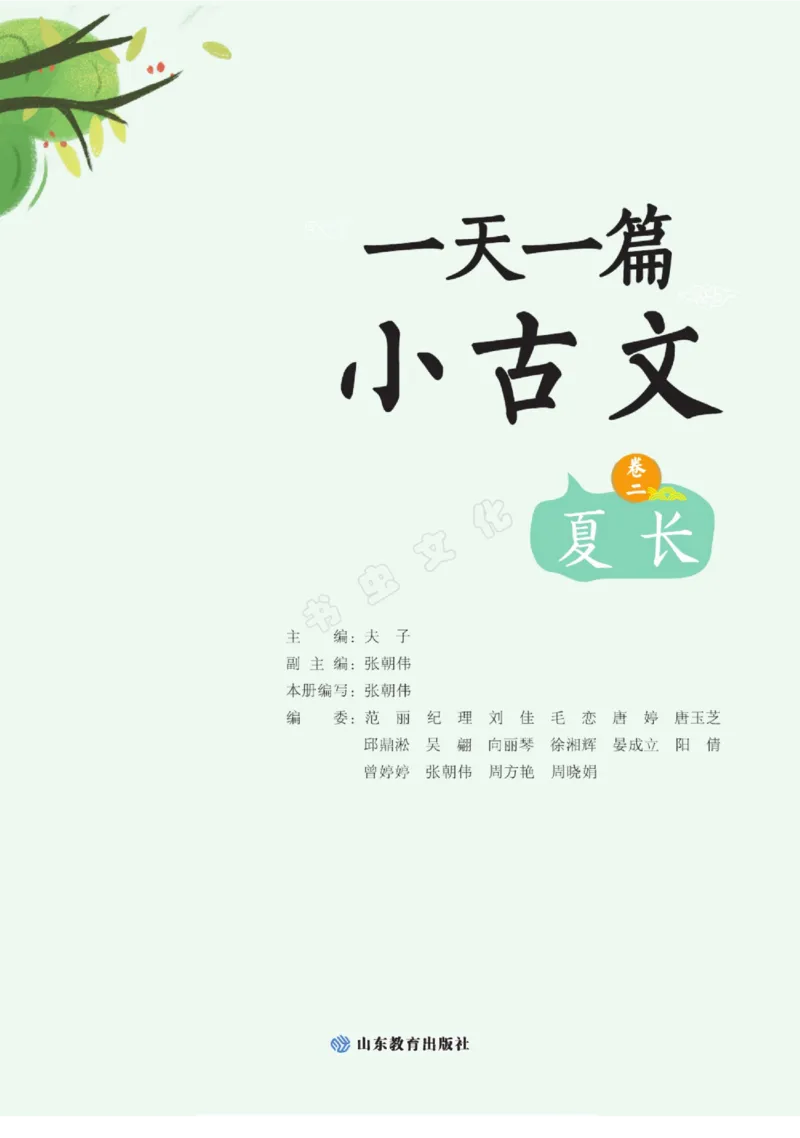 一天一篇小古文-卷二-夏长_一年级上下册资料_小学一年级学习资料-25年更新版_1-00、幼小衔接_幼小衔接国学启蒙篇