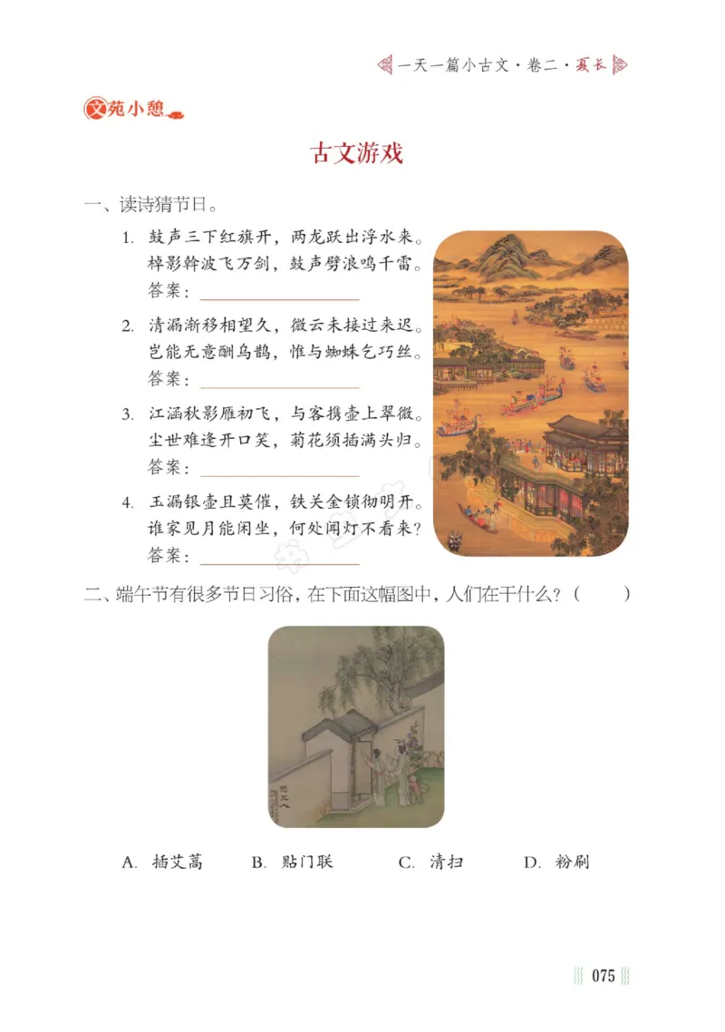 一天一篇小古文-卷二-夏长_一年级上下册资料_小学一年级学习资料-25年更新版_1-00、幼小衔接_幼小衔接国学启蒙篇